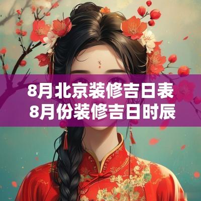 8月北京装修吉日表 8月份装修吉日时辰大全