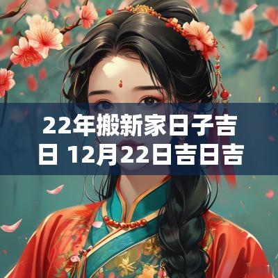 22年搬新家日子吉日 12月22日吉日吉时