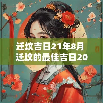 迁坟吉日21年8月 迁坟的最佳吉日2025年黄历