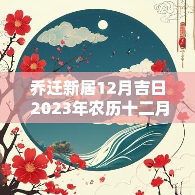乔迁新居12月吉日 2025年农历十二月乔迁新居吉日