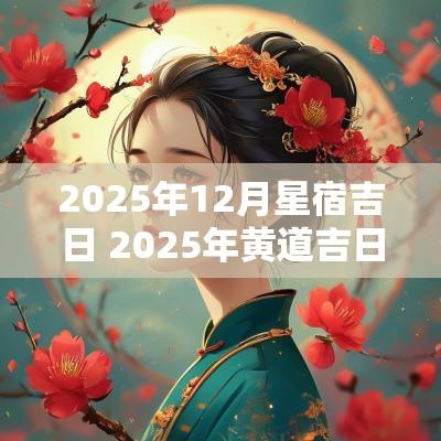2025年12月星宿吉日 2025年黄道吉日星宿