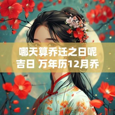 哪天算乔迁之日呢吉日 万年历12月乔迁吉日