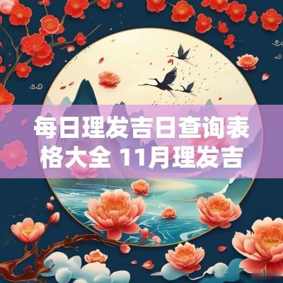 每日理发吉日查询表格大全 11月理发吉日2025年