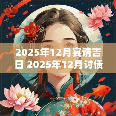 2025年12月宴请吉日 2025年12月讨债吉日