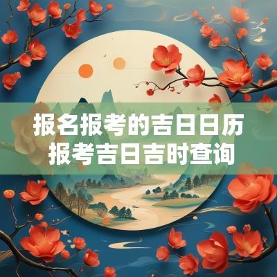 报名报考的吉日日历 报考吉日吉时查询