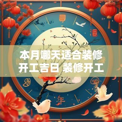 本月哪天适合装修开工吉日 装修开工吉日一般由谁来敲