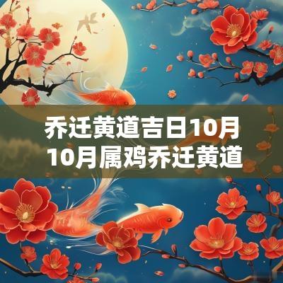 乔迁黄道吉日10月 10月属鸡乔迁黄道吉日