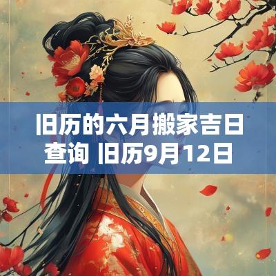 旧历的六月搬家吉日查询 旧历9月12日适合搬家吉日