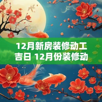 12月新房装修动工吉日 12月份装修动工的好日子