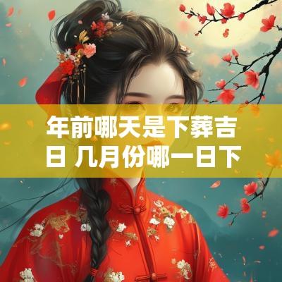 年前哪天是下葬吉日 几月份哪一日下葬为黄道吉日