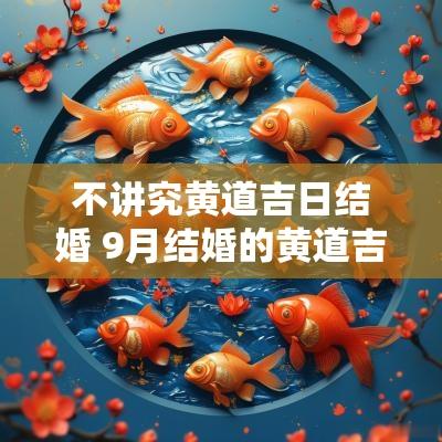 不讲究黄道吉日结婚 9月结婚的黄道吉日