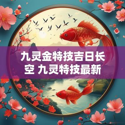 九灵金特技吉日长空 九灵特技最新