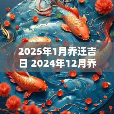 2026年1月乔迁吉日 2026年12月乔迁吉日 2026年1月乔迁吉日 2026年12月乔迁吉日