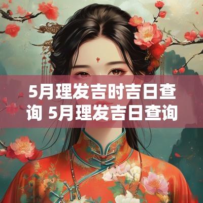 5月理发吉时吉日查询 5月理发吉日查询