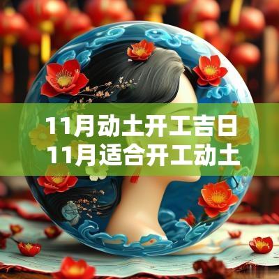 11月动土开工吉日 11月适合开工动土的好日子