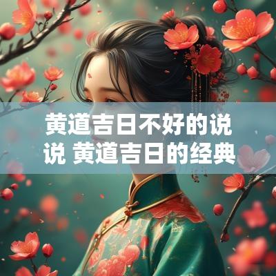 黄道吉日不好的说说 黄道吉日的经典语言