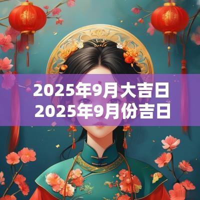 2025年9月大吉日 2025年9月份吉日