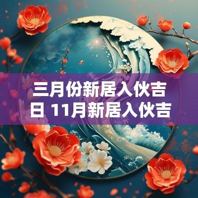 三月份新居入伙吉日 11月新居入伙吉日