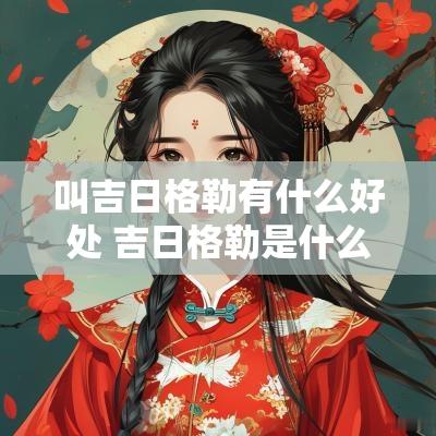 叫吉日格勒有什么好处 吉日格勒是什么意思