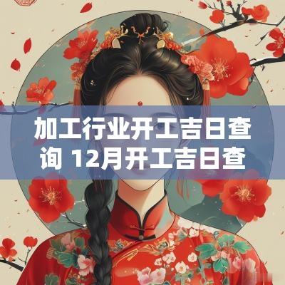 加工行业开工吉日查询 12月开工吉日查询