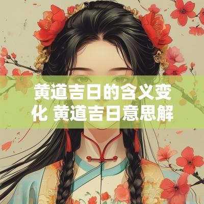 黄道吉日的含义变化 黄道吉日意思解释大全