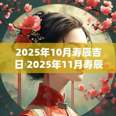 2025年10月寿辰吉日 2025年11月寿辰吉日