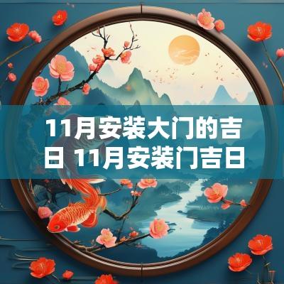 11月安装大门的吉日 11月安装门吉日吉时