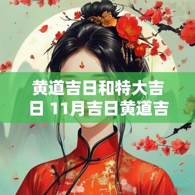 黄道吉日和特大吉日 11月吉日黄道吉日