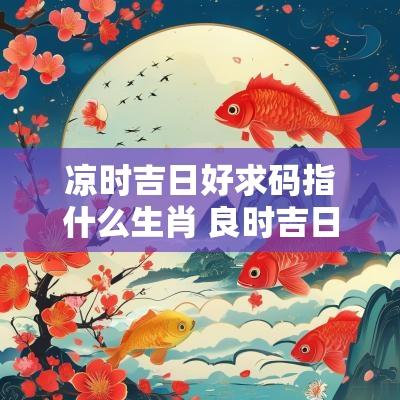凉时吉日好求码指什么生肖 良时吉日是指什么生肖
