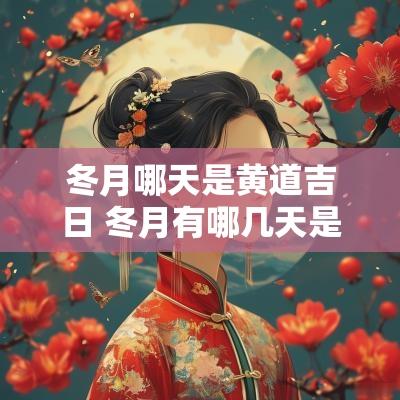 冬月哪天是黄道吉日 冬月有哪几天是黄道吉日呢