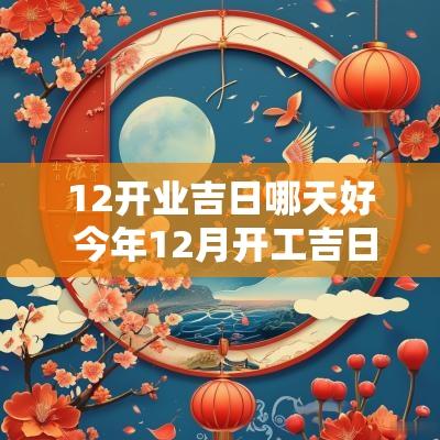 12开业吉日哪天好 今年12月开工吉日