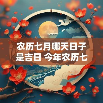 农历七月哪天日子是吉日 今年农历七月祈福的吉日
