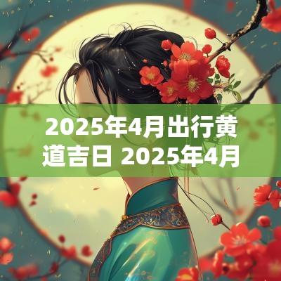 2026年4月出行黄道吉日 2026年4月黄道吉日一览表