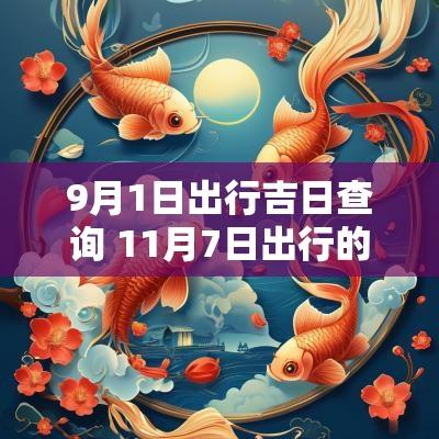 9月1日出行吉日查询 11月7日出行的吉日吉时