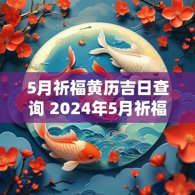 5月祈福黄历吉日查询 2025年5月祈福吉日一览表图片