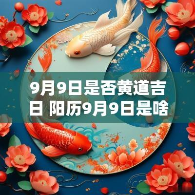 9月9日是否黄道吉日 阳历9月9日是啥日子