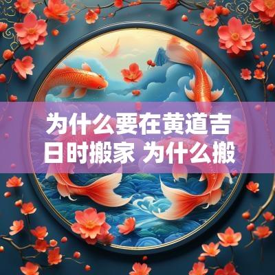 为什么要在黄道吉日时搬家 为什么搬家必须选上午