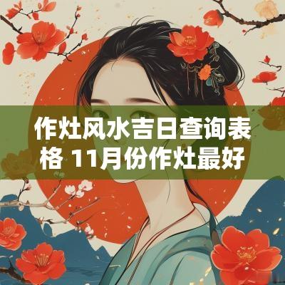 作灶风水吉日查询表格 11月份作灶最好吉日