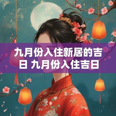 九月份入住新居的吉日 九月份入住吉日
