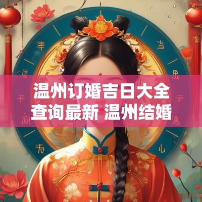温州订婚吉日大全查询最新 温州结婚吉日查询大全表