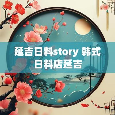 延吉日料story 韩式日料店延吉
