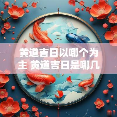 黄道吉日以哪个为主 黄道吉日是哪几个星宿