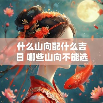 什么山向配什么吉日 哪些山向不能选