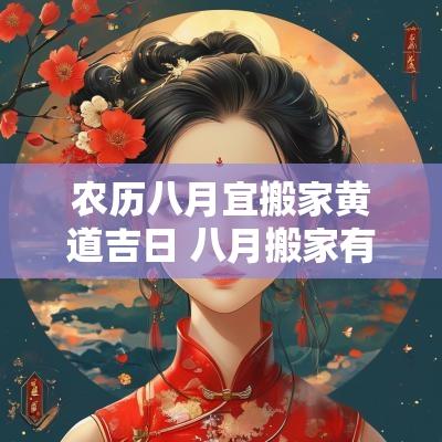 农历八月宜搬家黄道吉日 八月搬家有哪几个好日子