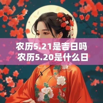 农历5.21是吉日吗 农历5.20是什么日子