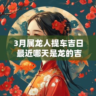 3月属龙人提车吉日 最近哪天是龙的吉日