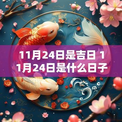 11月24日是吉日 11月24日是什么日子黄历