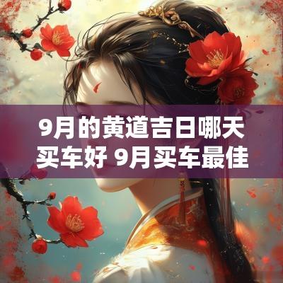 9月的黄道吉日哪天买车好 9月买车最佳吉日哪一天