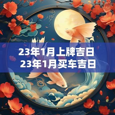 23年1月上牌吉日 23年1月买车吉日