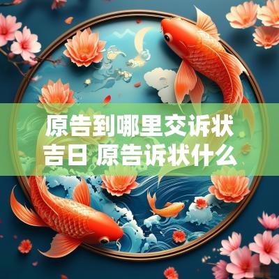 原告到哪里交诉状吉日 原告诉状什么时间发给被告